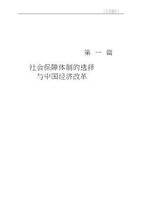 中国社会保障体制改革98中国社会保障国际研讨会论文选