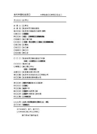 中国社会阶层研究报告：当代中国社会流动