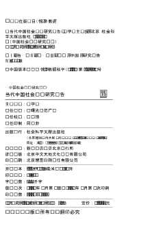 中国社会阶层研究丛书：当代中国社会阶层研究报告