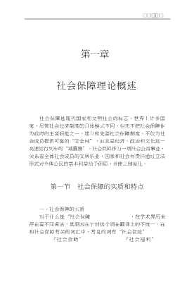 中国社会学实用教材系列丛书：社会保障概论