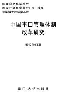 中国事业管理体制改革研究