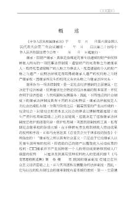 中华人民共和国法律诠释丛书：中华人民共和国继承法诠释