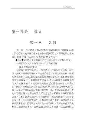 中华人民共和国法律释义丛书：中华人民共和国检察官法释义