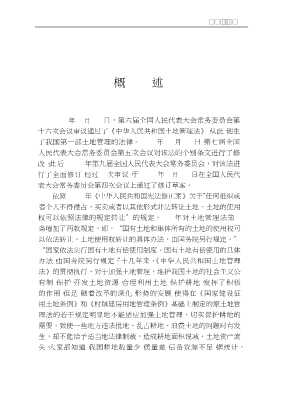 中华人民共和国土地管理法释义