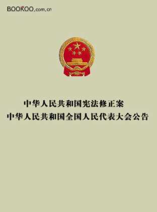 中华人民共和国宪法修正案中华人民共和国全国人民代表大会公告