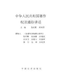 中华人民共和国著作权法通俗讲话