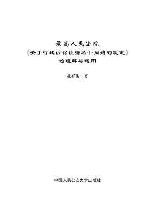 最高人民法院《关于行政诉讼证据若干问题的规定》的理解与适用