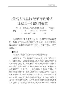 最高人民法院《关于行政诉讼证据若干问题的规定》释评