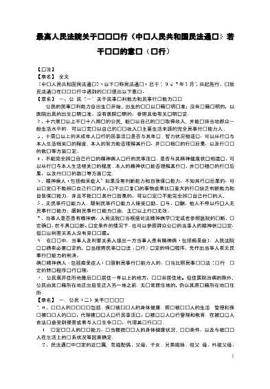 最高人民法院关于贯彻《执行中华人民共和国民法通则》若干问题的意见（试行）