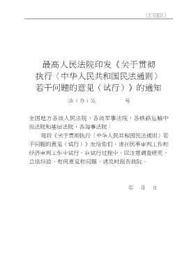 最高人民法院关于贯彻执行《中华人民共和国民法通则》若干问题的意见(试行)