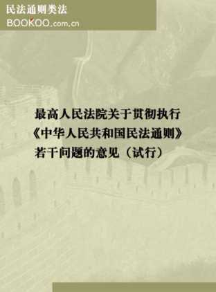 最高人民法院关于贯彻执行《中华人民共和国民法通则》若干问题的意见（试行）