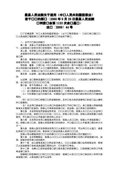最高人民法院关于适用《中华人民共和国担保法》若干问题的解释
