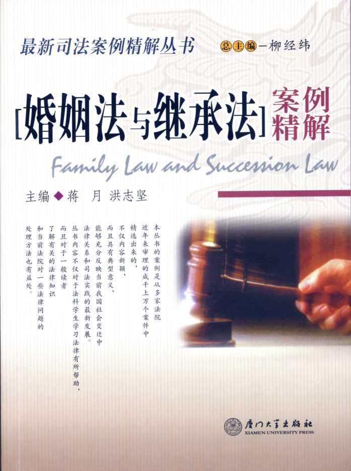 最新司法案例精解丛书：婚姻法与继承法案例精解