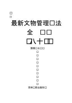 最新文物管理执法全书(八十)