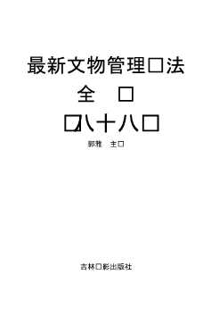 最新文物管理执法全书（八十八）