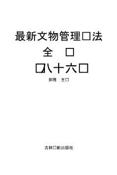 最新文物管理执法全书（八十六）