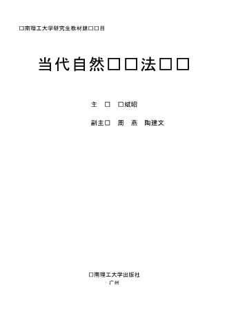 当代自然辩证法导论