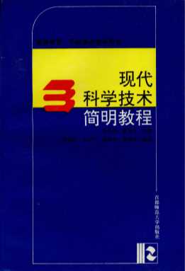 现代科学技术简明教程