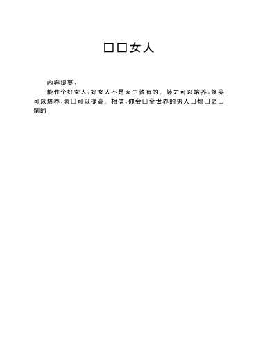 细说女人