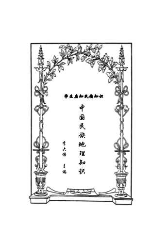 学生应知民族知识·中国民族地理知识