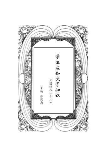 学生应知文学知识·外国诗人（十二）