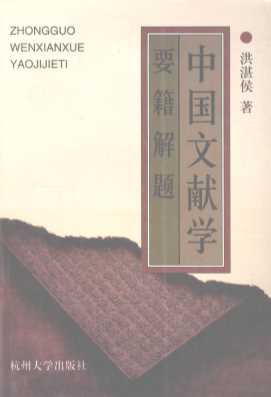 中国文献学要籍解题