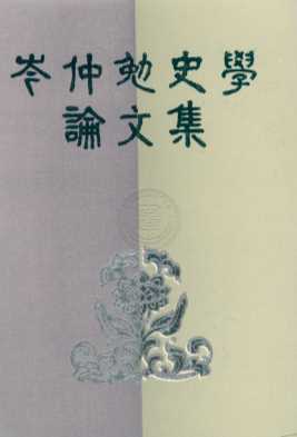 岑仲勉史学论文集