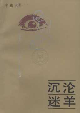 沉沦·迷羊