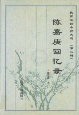 陈嘉庚回忆录