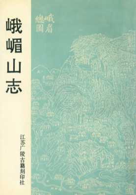 峨嵋山志