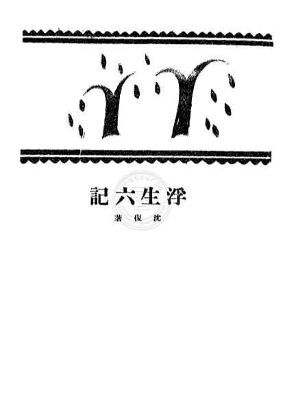 浮生六记