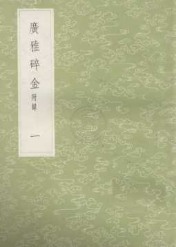 广雅碎金