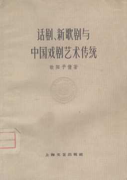 话剧、新歌剧与中国戏剧艺术传统