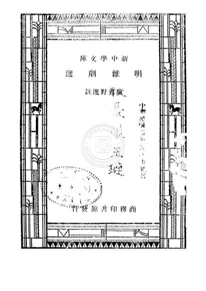 明杂剧选