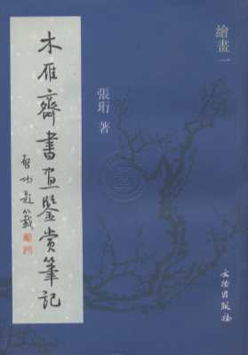 木雁斋书画鉴赏笔记