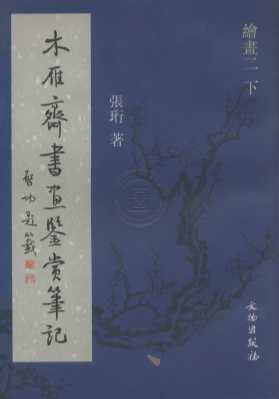木雁斋书画鉴赏笔记