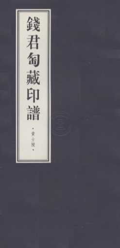 钱君匋藏印谱