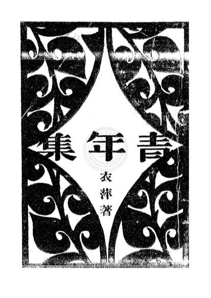青年集
