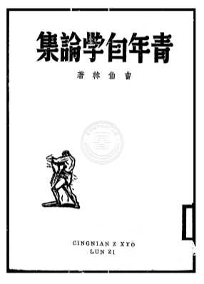 青年自学论集
