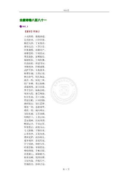 全唐诗卷八百八十一