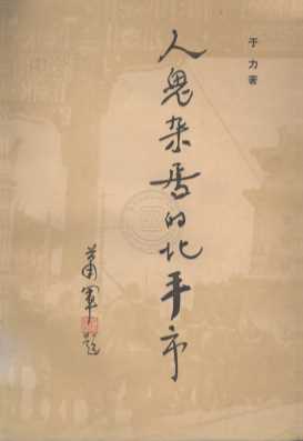 人鬼杂居的北平市