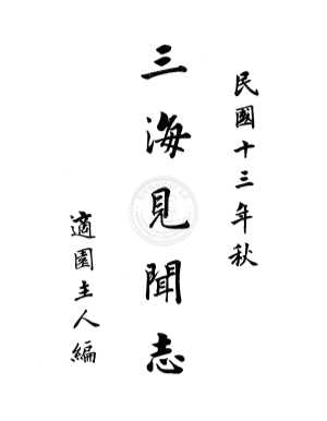 三海见闻志
