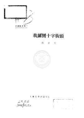 我离开十字街头