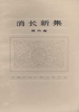 消长新集