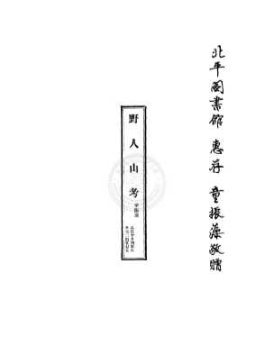 野人山考
