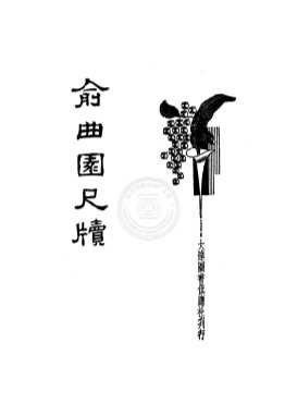 俞曲园尺牍