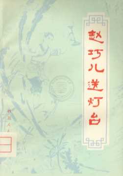 赵巧儿送灯台