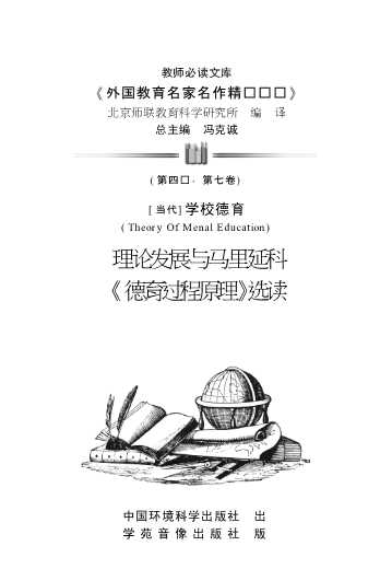 (当代)学校德育理论发展与马里延科《德育过程原理》选读-冯克诚