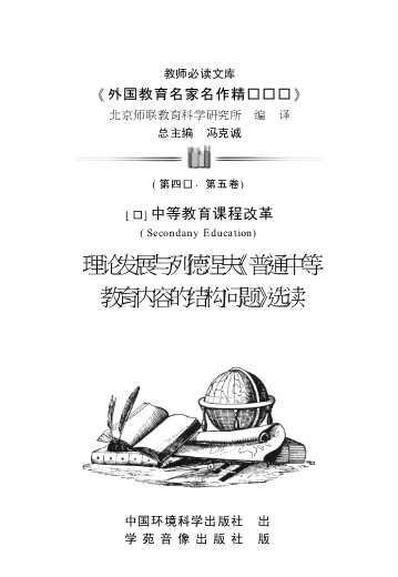 (苏)中等教育课程改革理论发展与列德涅夫《普通中等教育内容的结构问题》选读-冯克诚