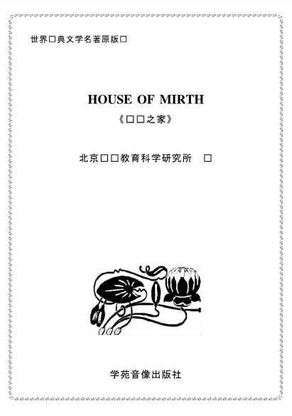 HouseofMirth-高校出版组